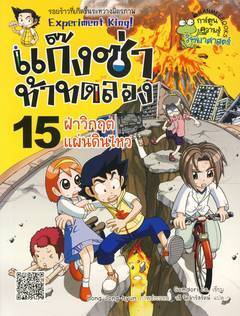 แก๊งซ่าท้าทดลอง 15 : ฝ่าวิกฤตแผ่นดินไหว