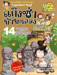แก๊งซ่าท้าทดลอง 14 : แกะรอยธรณีวิทยา