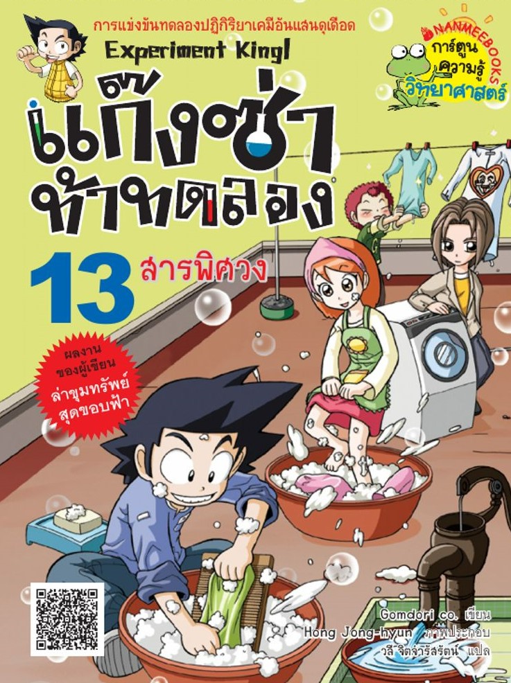 แก๊งซ่าท้าทดลอง 13 : สารพิศวง