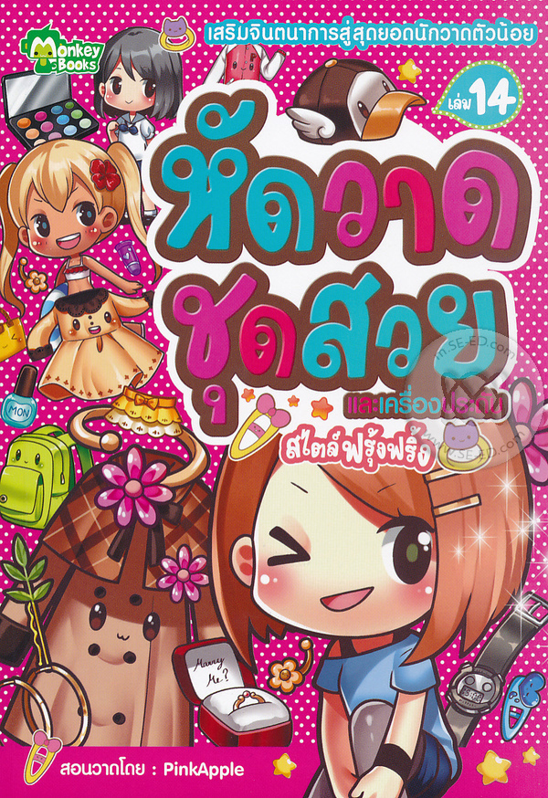 หัดวาดชุดสวย และเครื่องประดับสไตล์ฟรุ้งฟริ้ง