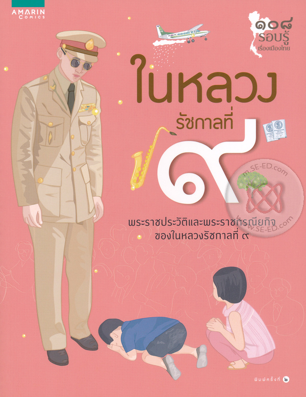 ในหลวงรัชกาลที่ 9