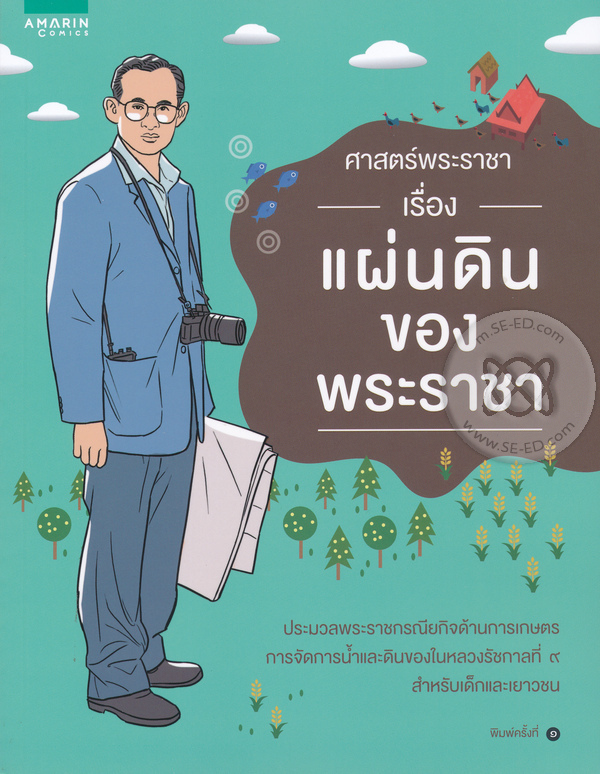 ศาสตร์พระราชา เรื่อง แผ่นดินของพระราชา