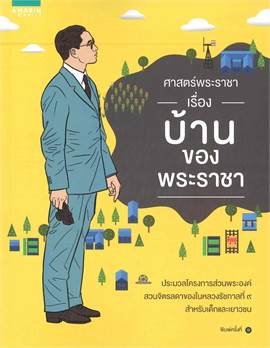 ศาสตร์พระราชา เรื่อง บ้านของพระราชา