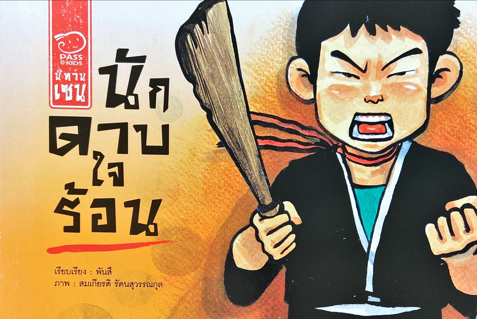 นิทานเซน : นักดาบใจร้อน