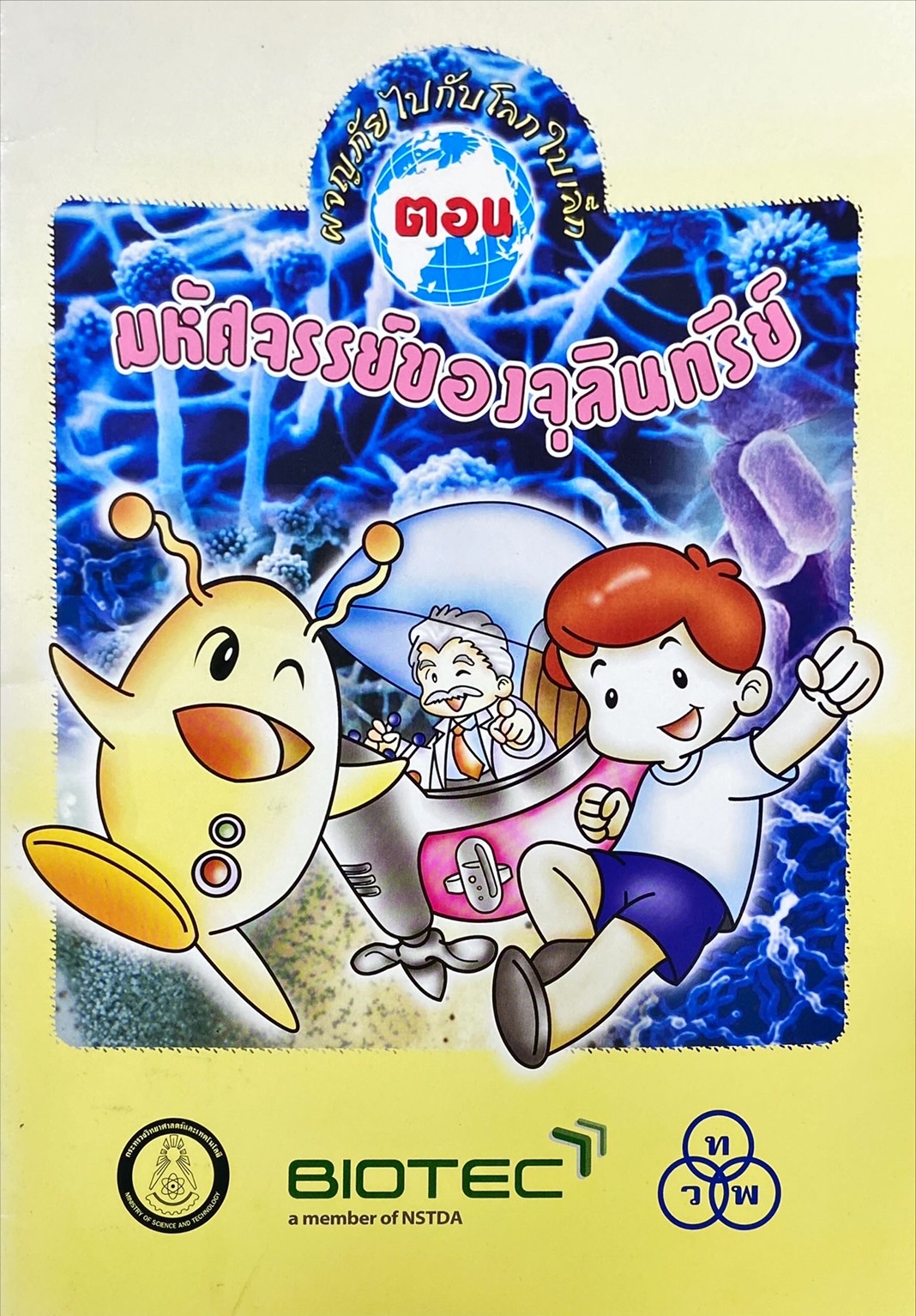 ผจญภัยไปกับโลกใบเล็ก ตอน มหัศจรรย์ของจุลินทรีย์