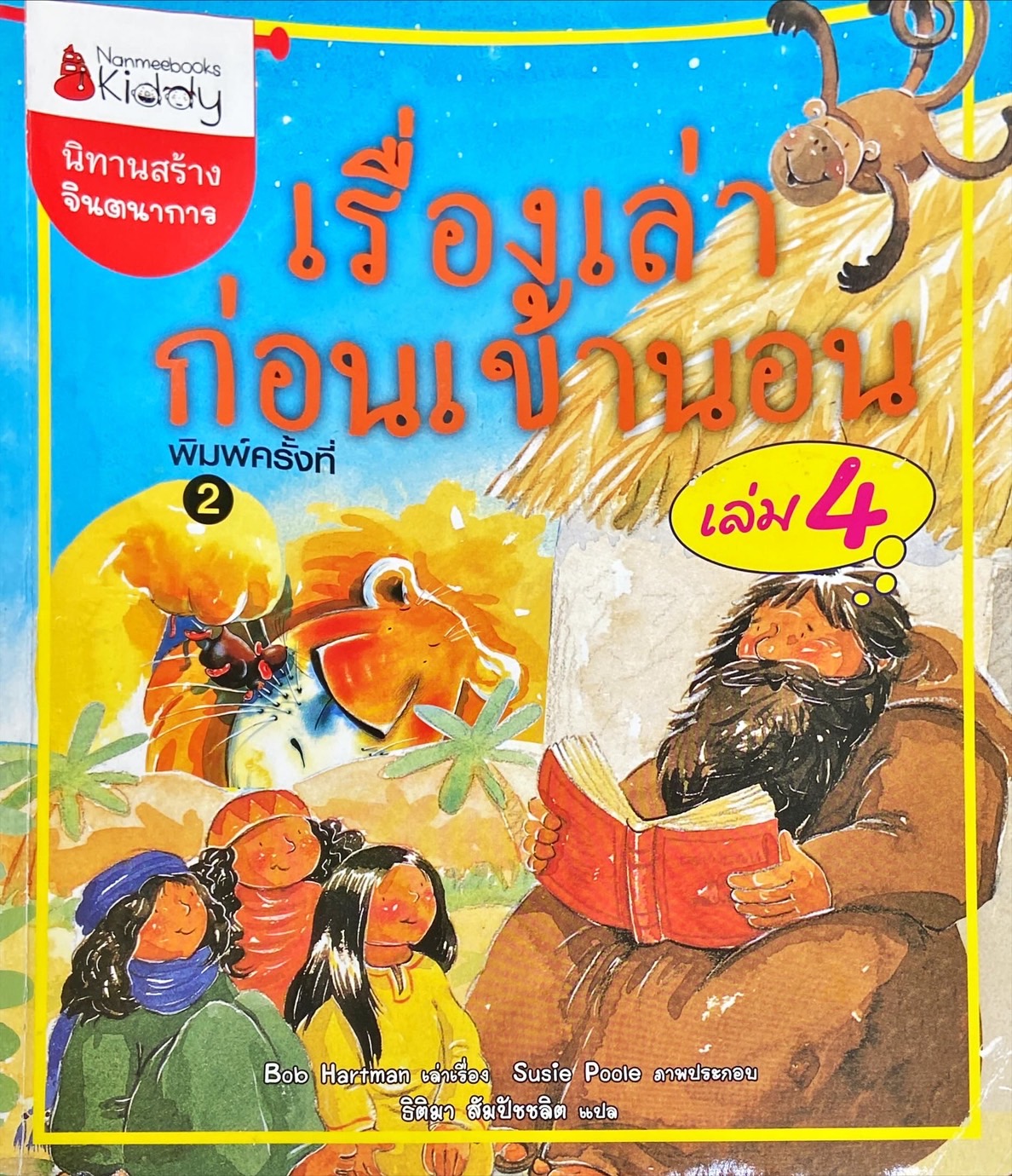 เรื่องเล่าก่อนเข้านอน เล่ม 4 