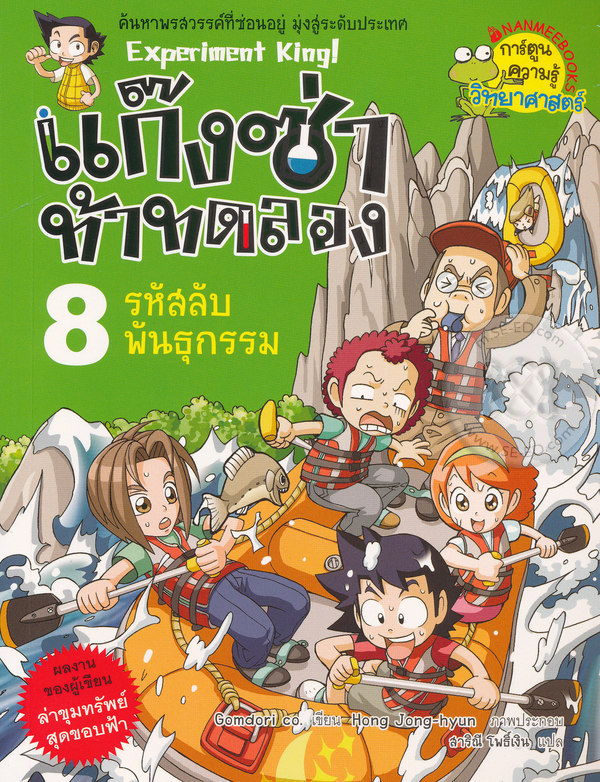แก๊งซ่าท้าทดลอง 8 : รหัสลับพันธุกรรม
