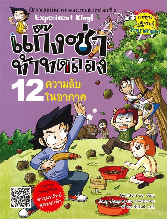 แก๊งซ่าท้าทดลอง 12 : ความลับในอากาศ