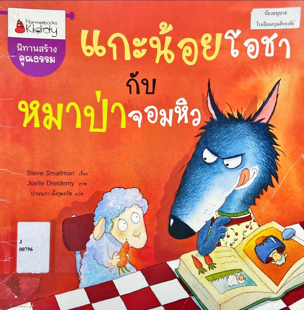 แกะน้อยโอชากับหมาป่าจอมหิว
