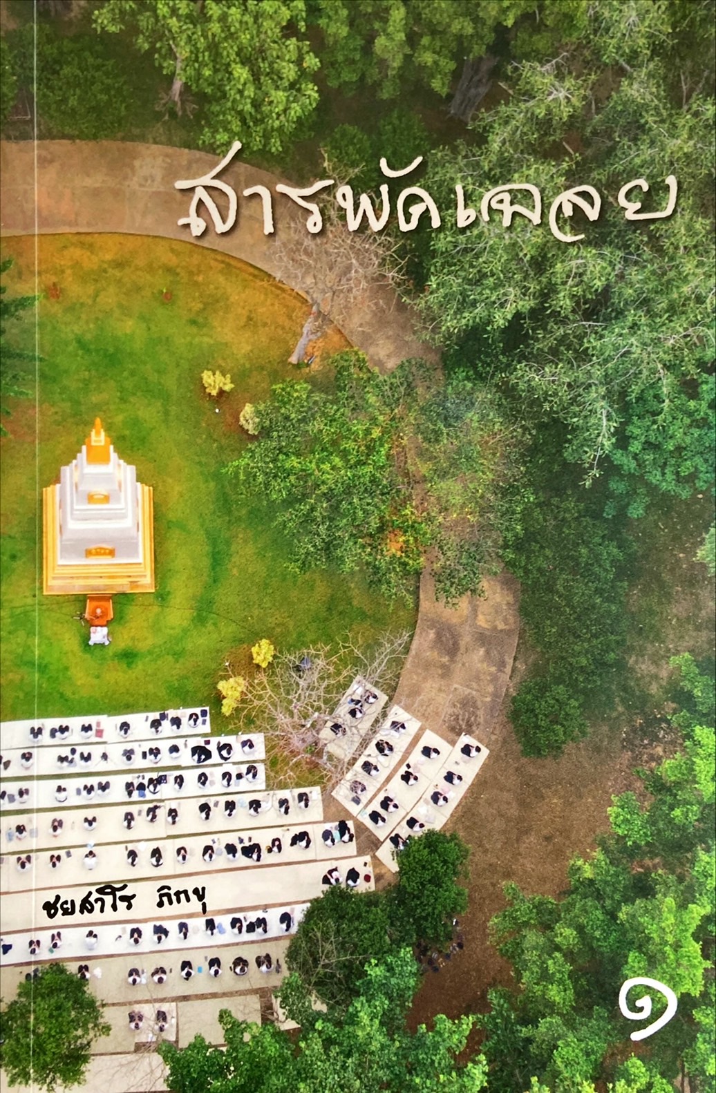 สารพัดเฉลย 1
