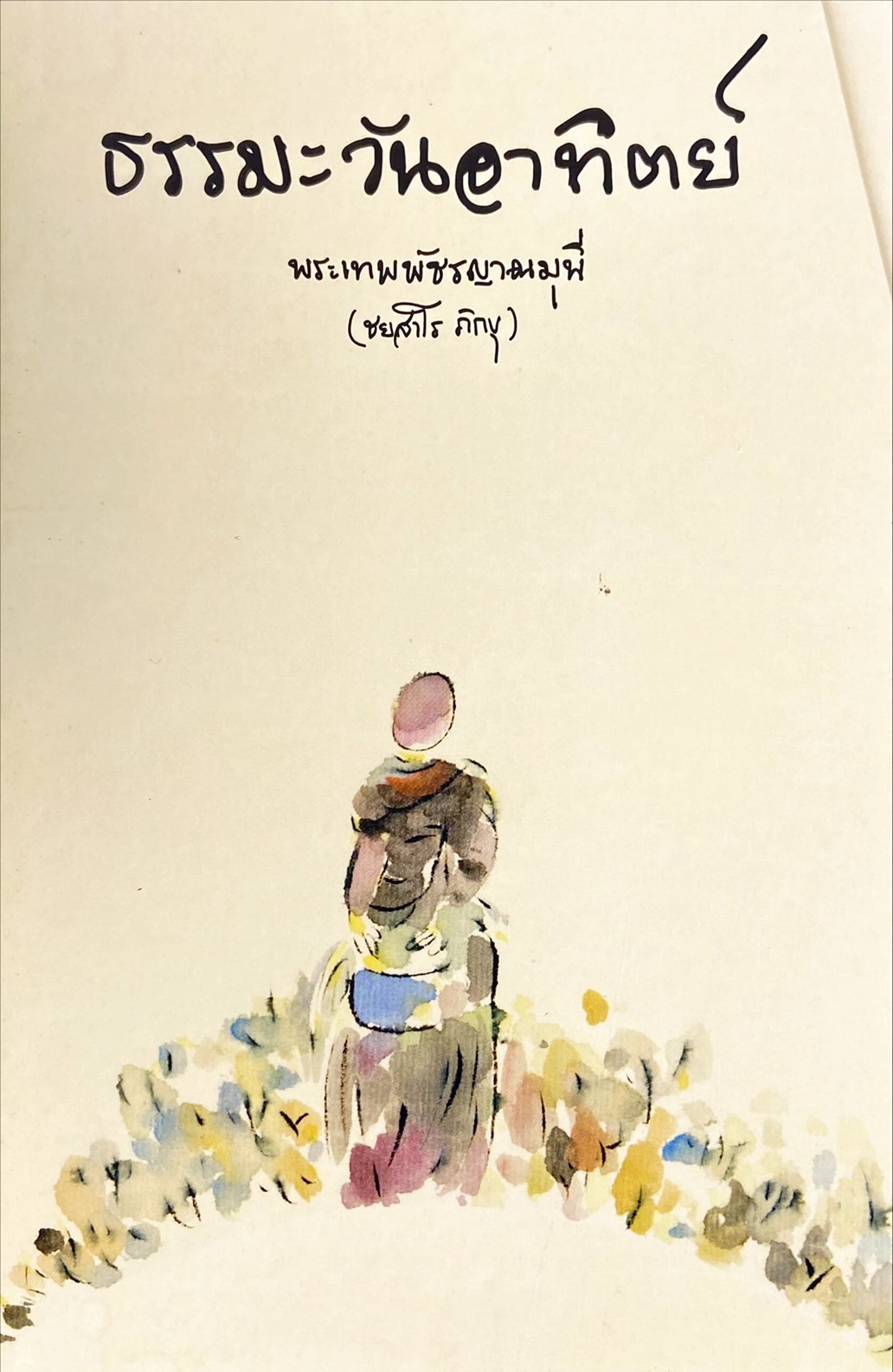 ธรรมะวันอาทิตย์ เล่ม 1