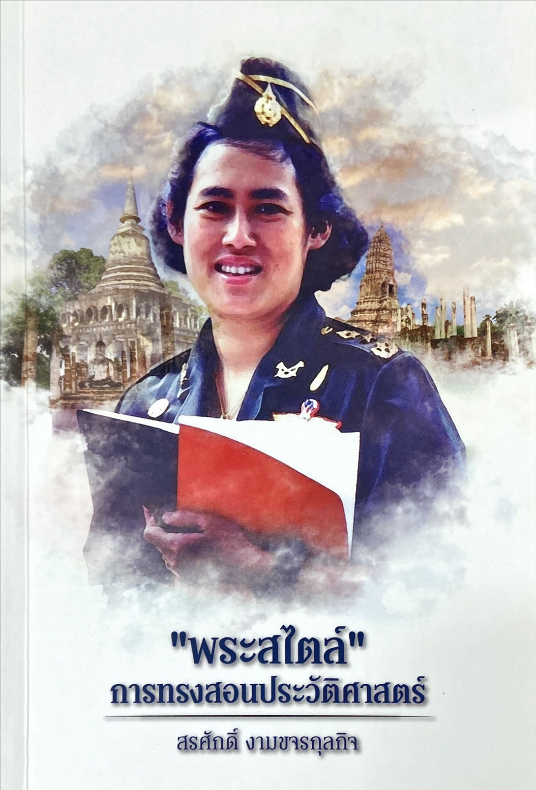 พระสไตล์ การทรงสอนประวัติศาสตร์