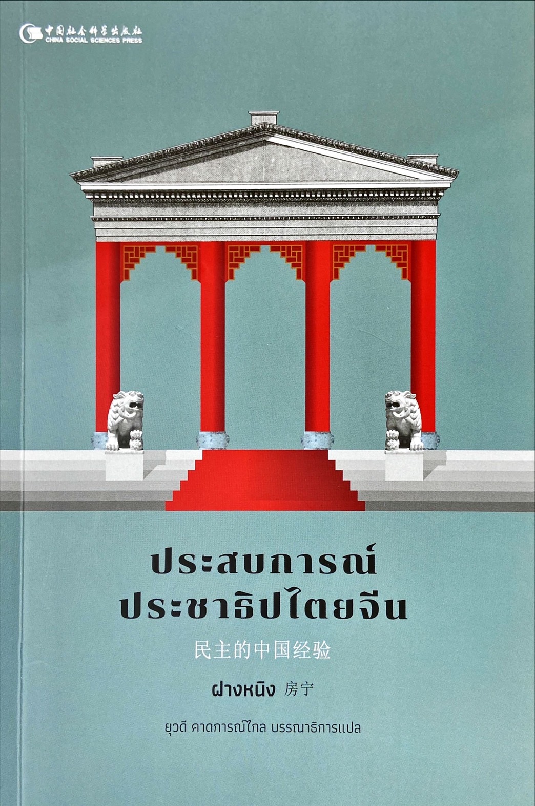 ประสบการณ์ประชาธิปไตยจีน