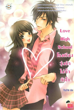 โรงเรียนวุ่นรักไม่กั๊กหัวใจ = Love high school