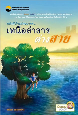 พลังหัวใจแห่งอนาคต เหนือลำธารต่างสาย