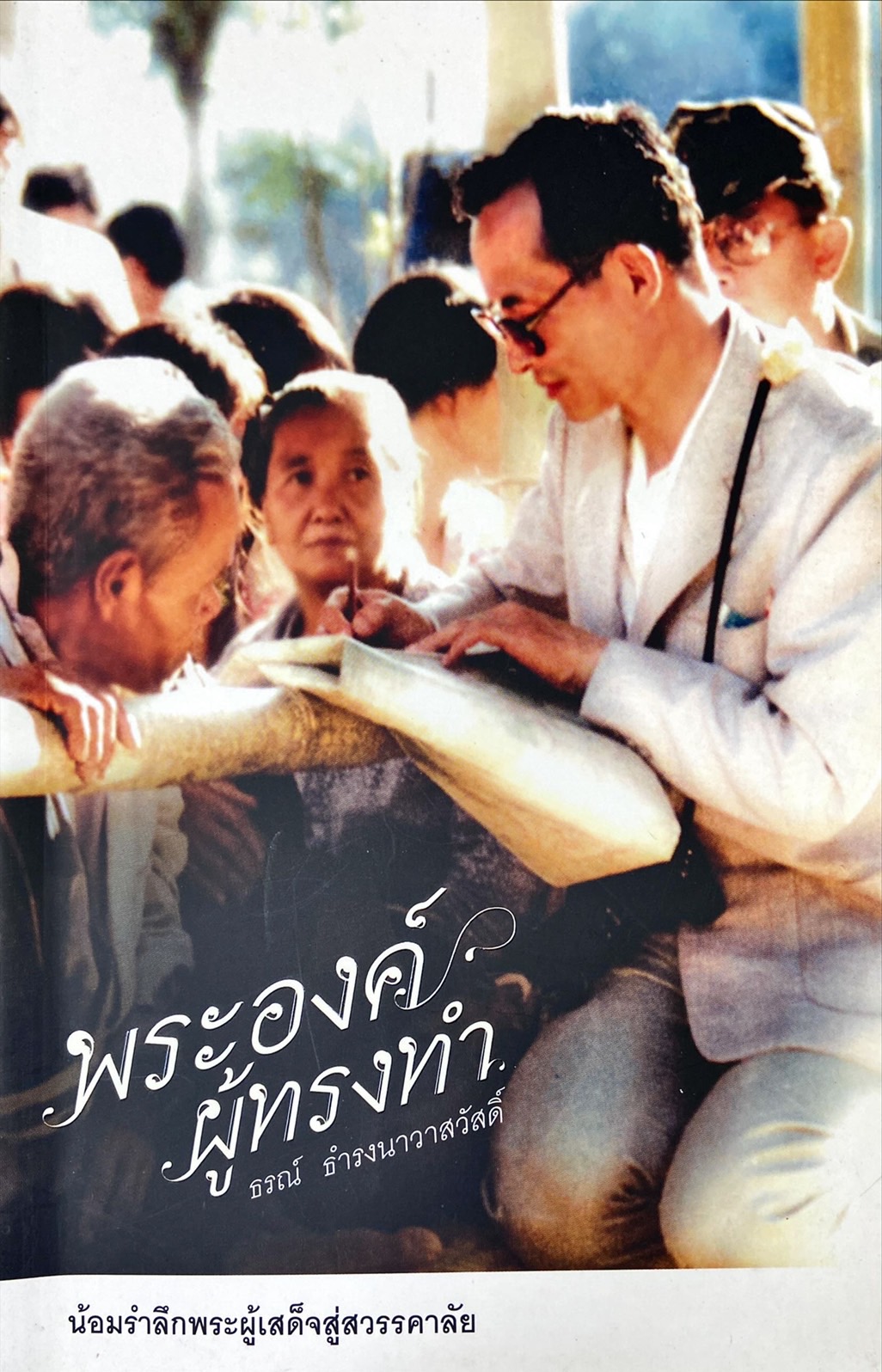 พระองค์ผู้ทรงทำ : น้อมรำลึกพระผู้เสด็จสู่สวรรคาลัย