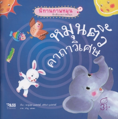 หมุนติ้วคาถาวิเศษ