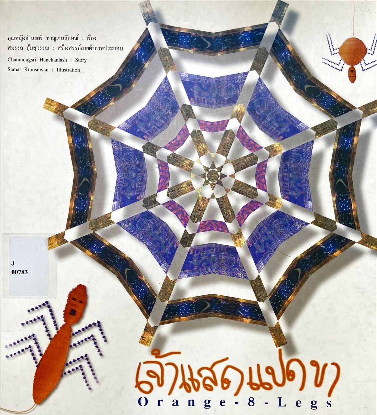เจ้าแสดแปดขา = Orange 8 legs