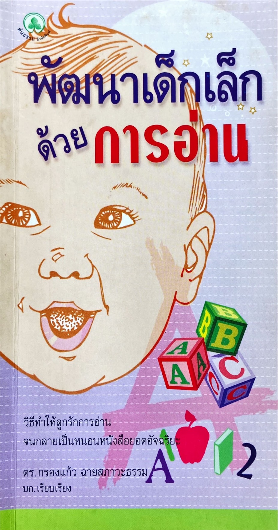 พัฒนาเด็กเล็กด้วยการอ่าน