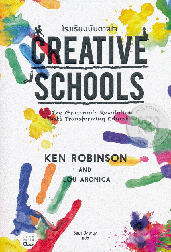 โรงเรียนบันดาลใจ = Creative schools