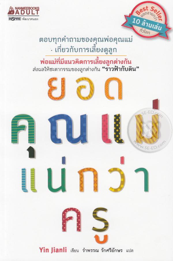 ยอดคุณแม่แน่กว่าครู