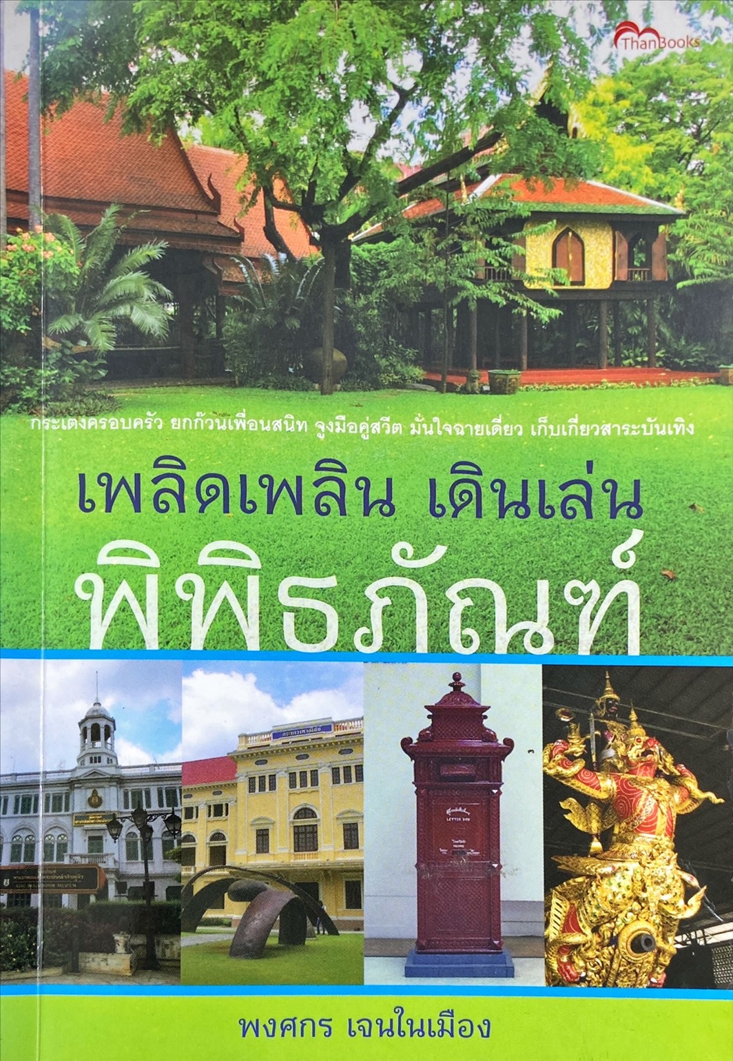 เพลิดเพลิน เดินเล่นพิพิธภัณฑ์
