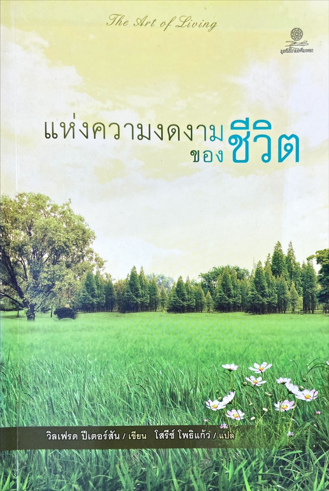 แห่งความงดงามของชีวิต = The art of living