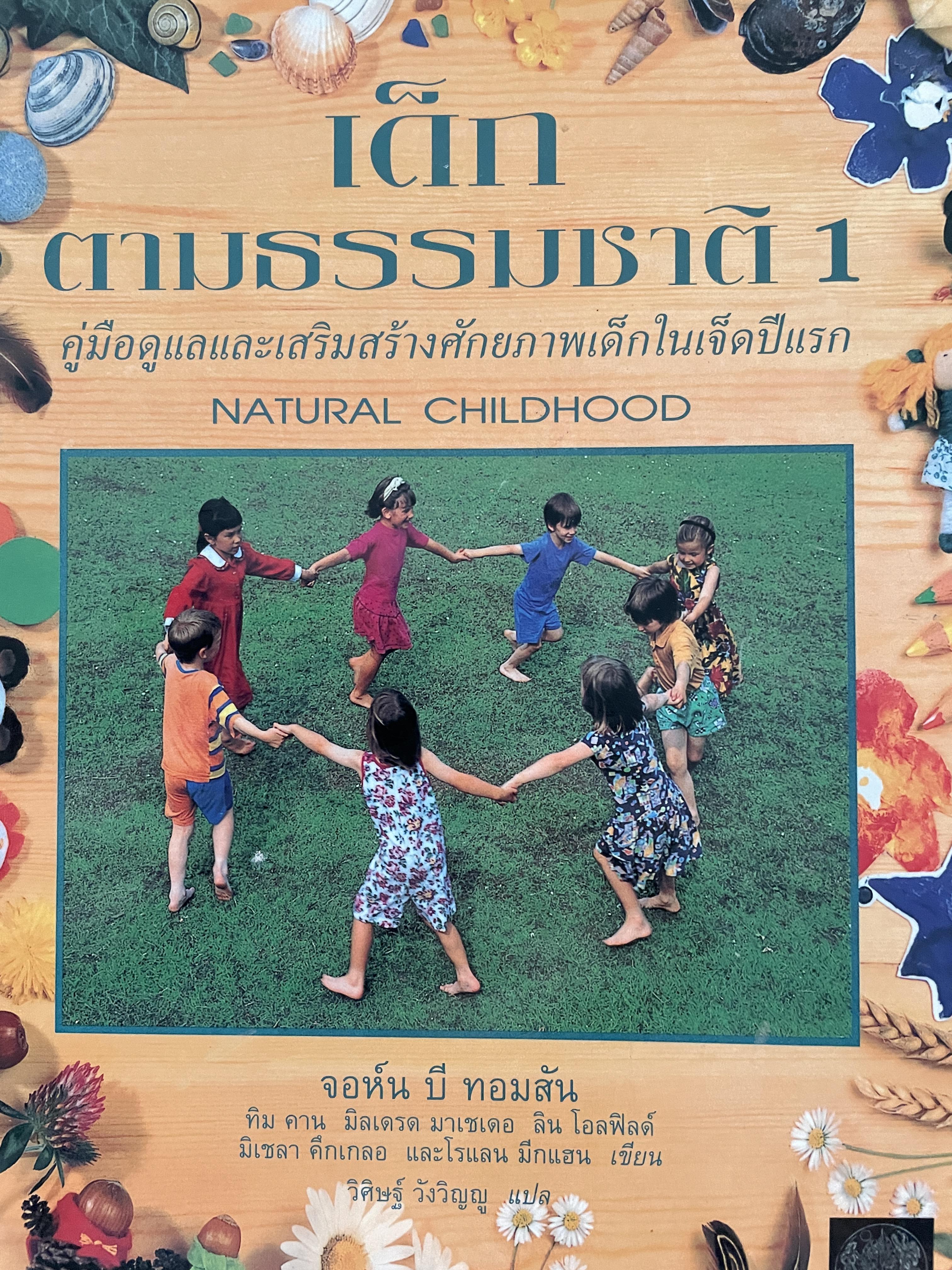 เด็กตามธรรมชาติ 1 : คู่มือดูแลและเสริมสร้างศักยภาพเด็กในเจ็ดปีแรก