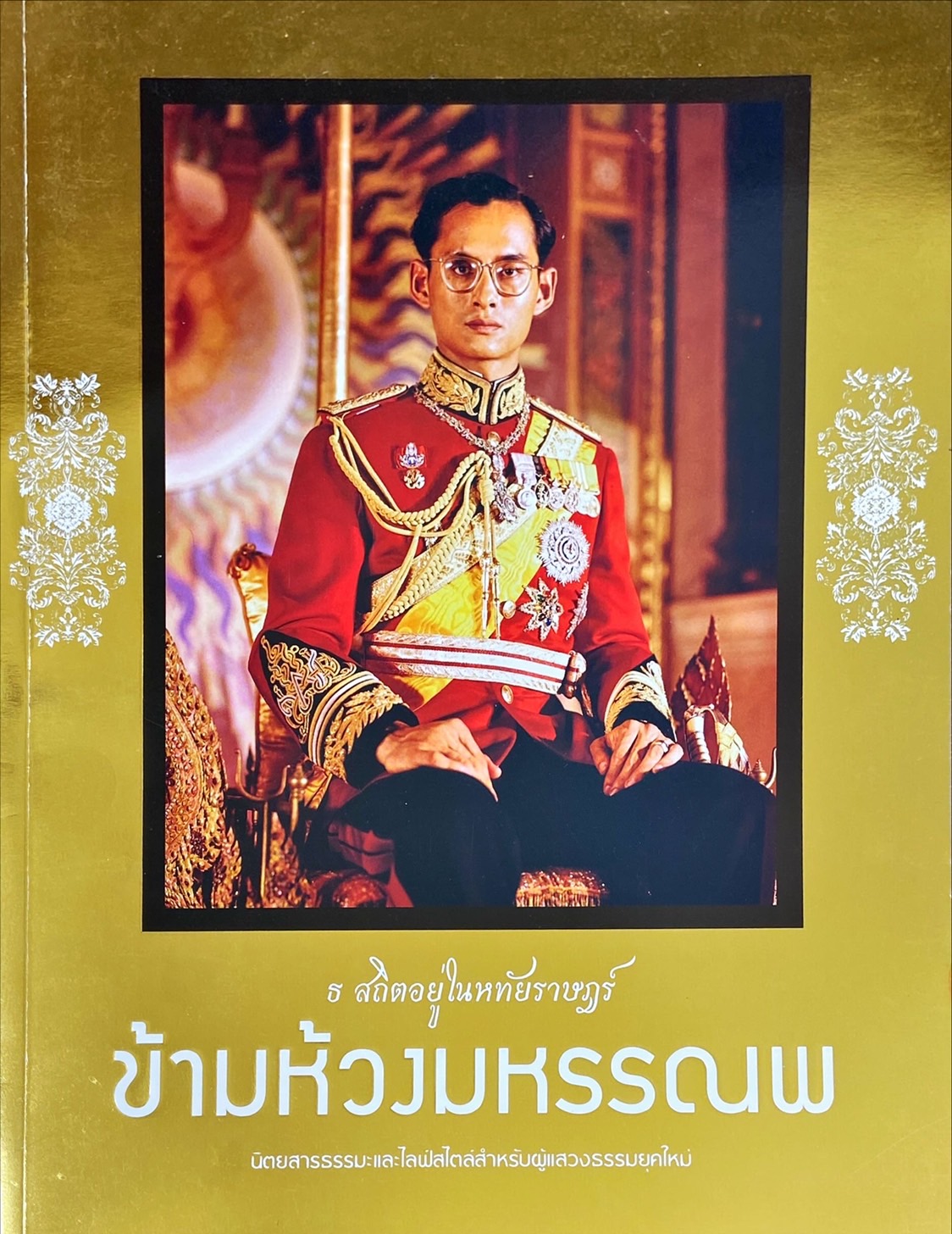 ข้ามห้วงมหรรณพ : ธ สถิตอยู่ในหทัยราษฎร์ ฉบับพิเศษ