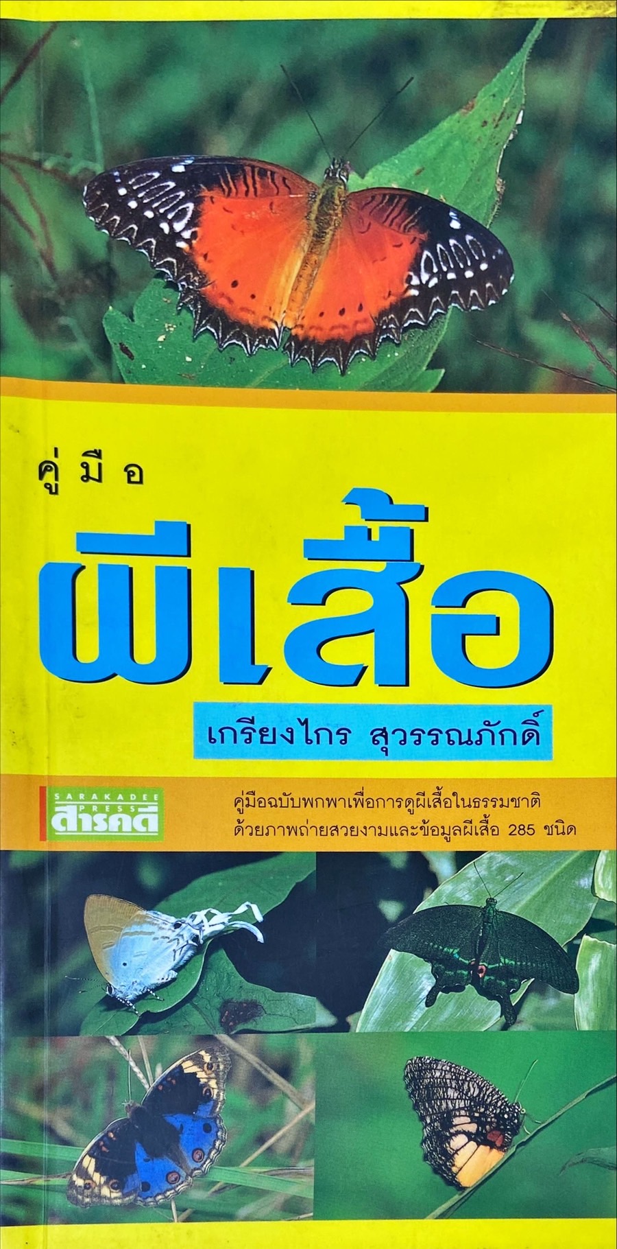 คู่มือผีเสื้อ
