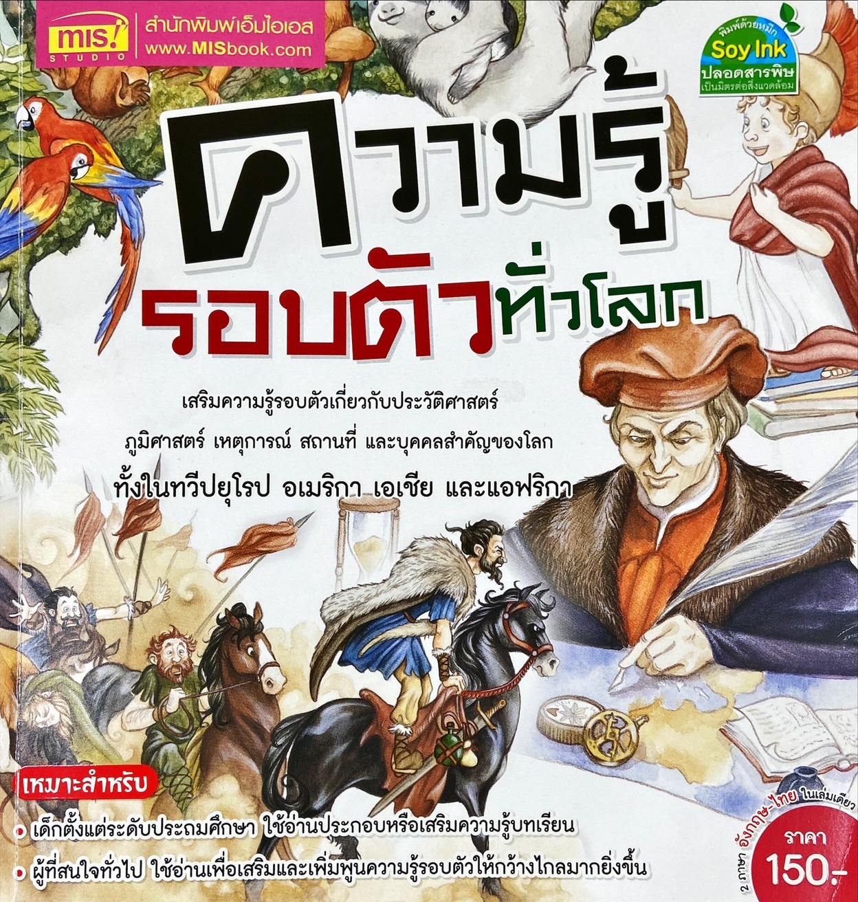 ความรู้รอบตัวทั่วโลก = Much more than history