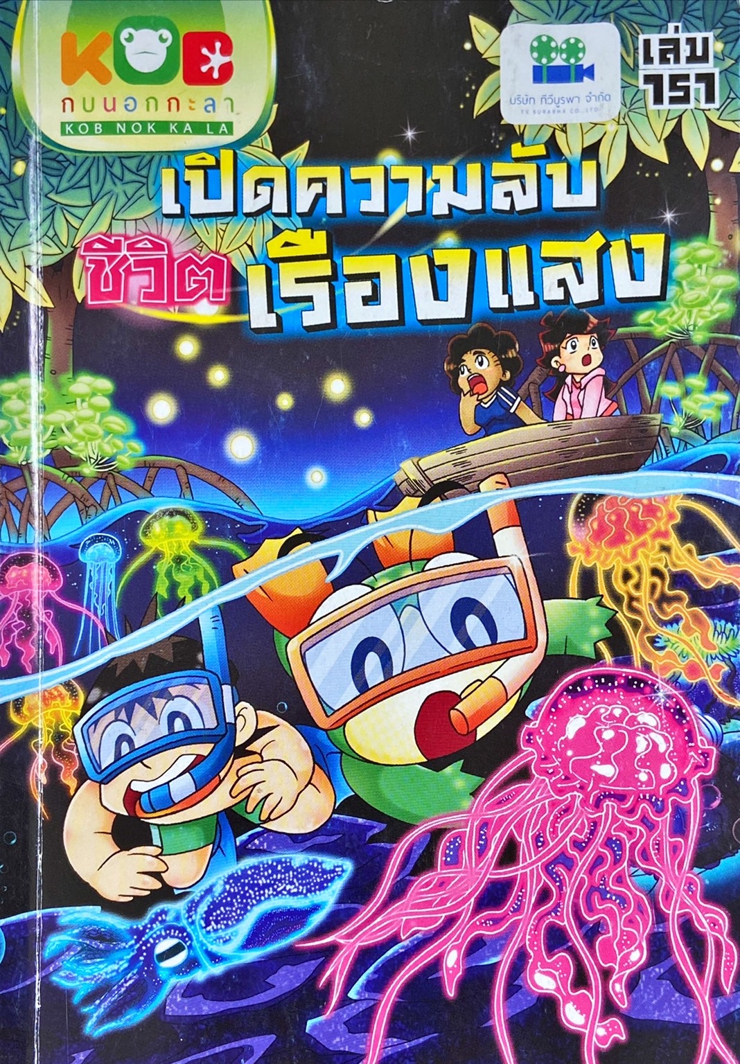 การ์ตูนกบนอกกะลา เล่ม 151 : เปิดความลับ ชีวิตเรืองแสง
