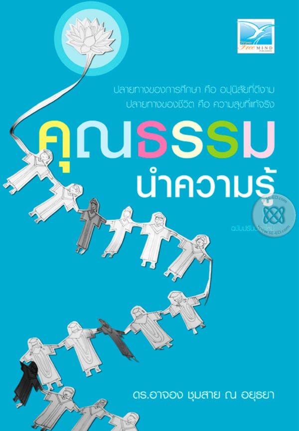 คุณธรรมนำความรู้ (ฉบับปรับปรุงใหม่)