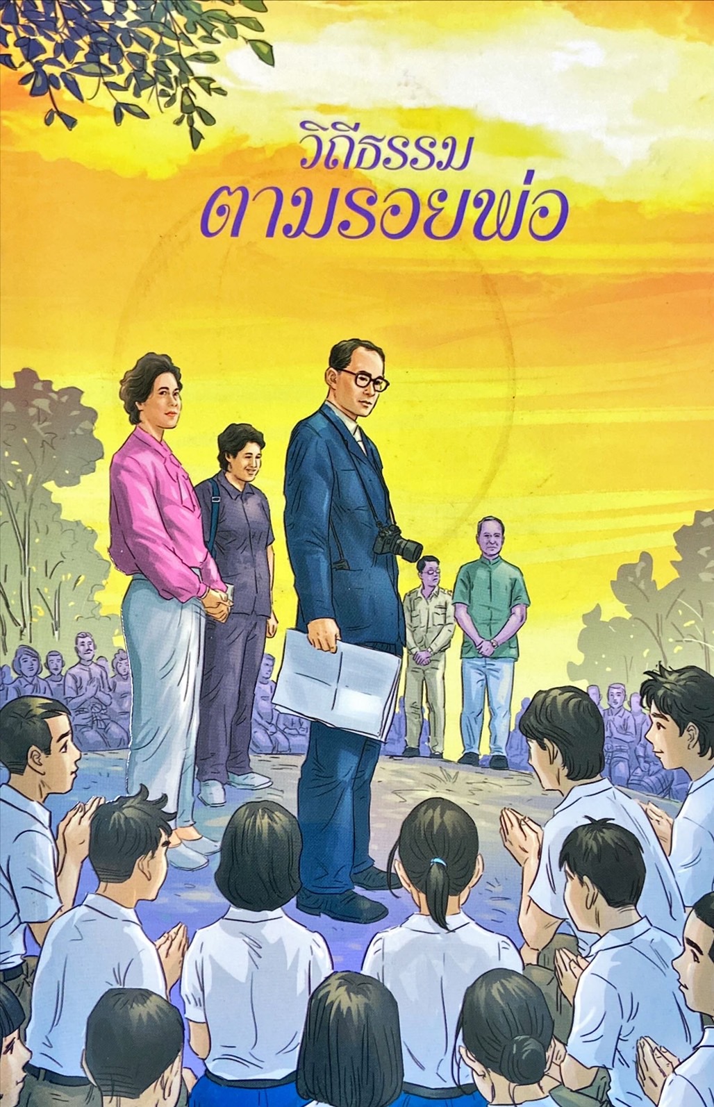 วิถีธรรมตามรอยพ่อ ฉบับการ์ตูน 2