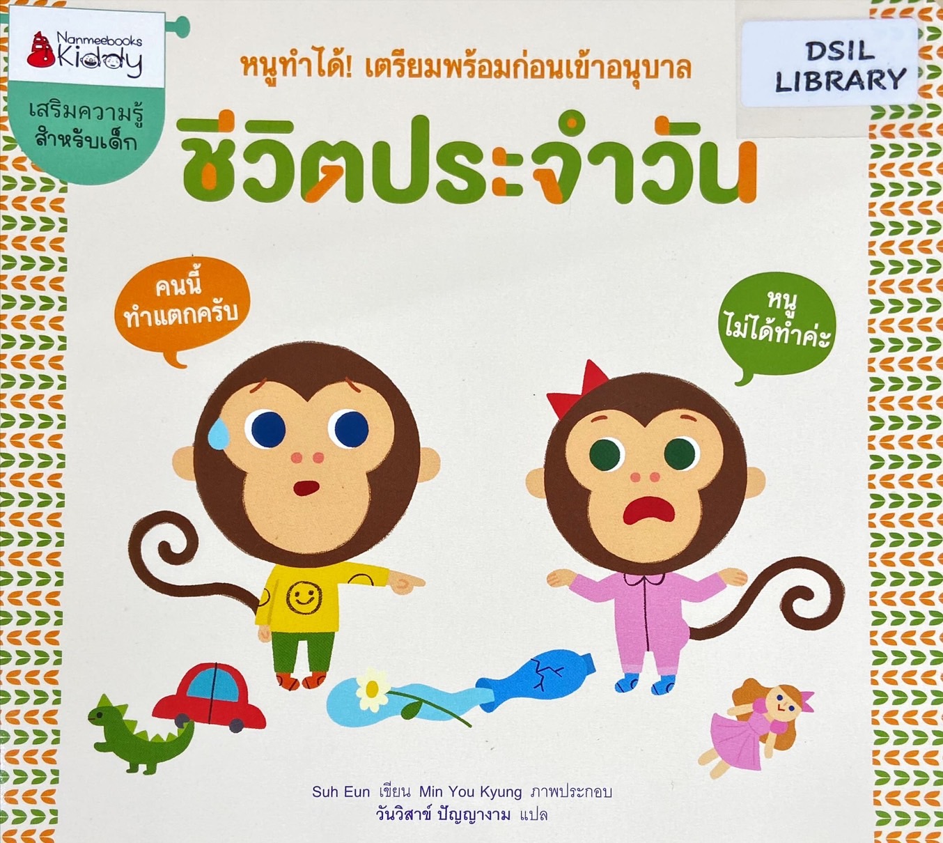 ชีวิตประจำวัน