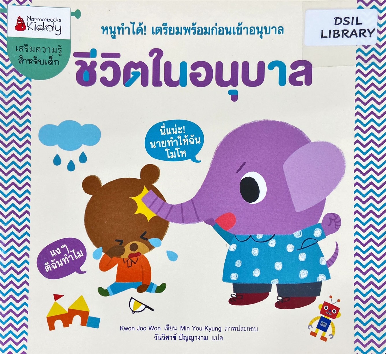 ชีวิตในอนุบาล