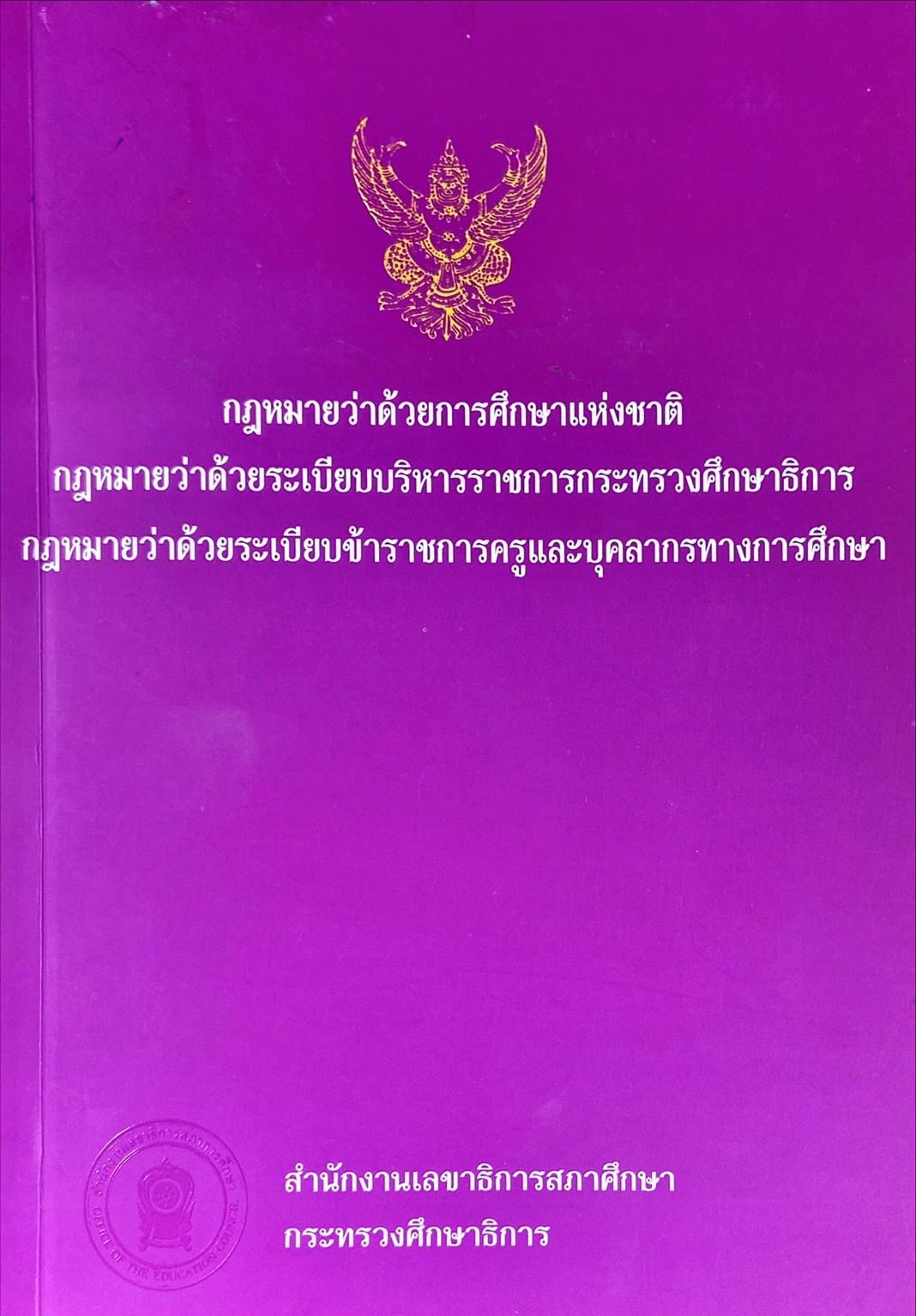 กฎหมายว่าด้วยการศึกษาแห่งชาติ กฎหมายว่าด้วยระเบียบบริหารราชการ กระทรวงศึกษาธิการ กฎหมายว่าด้วยระเบียบข้าราชการครู และบุคลากรทางการศึกษา