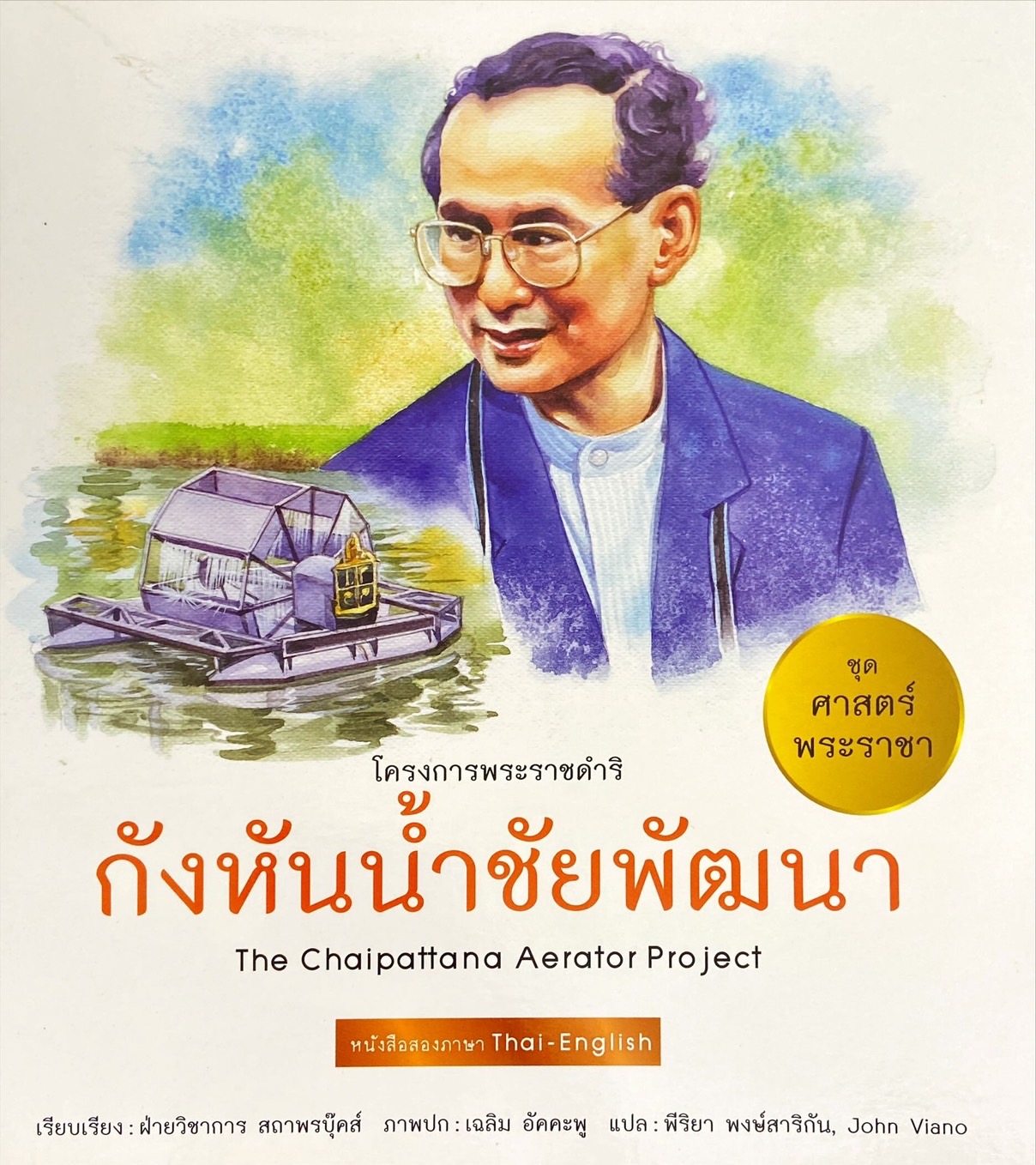 กังหันน้ำชัยพัฒนา = The Chaipattana aerator project