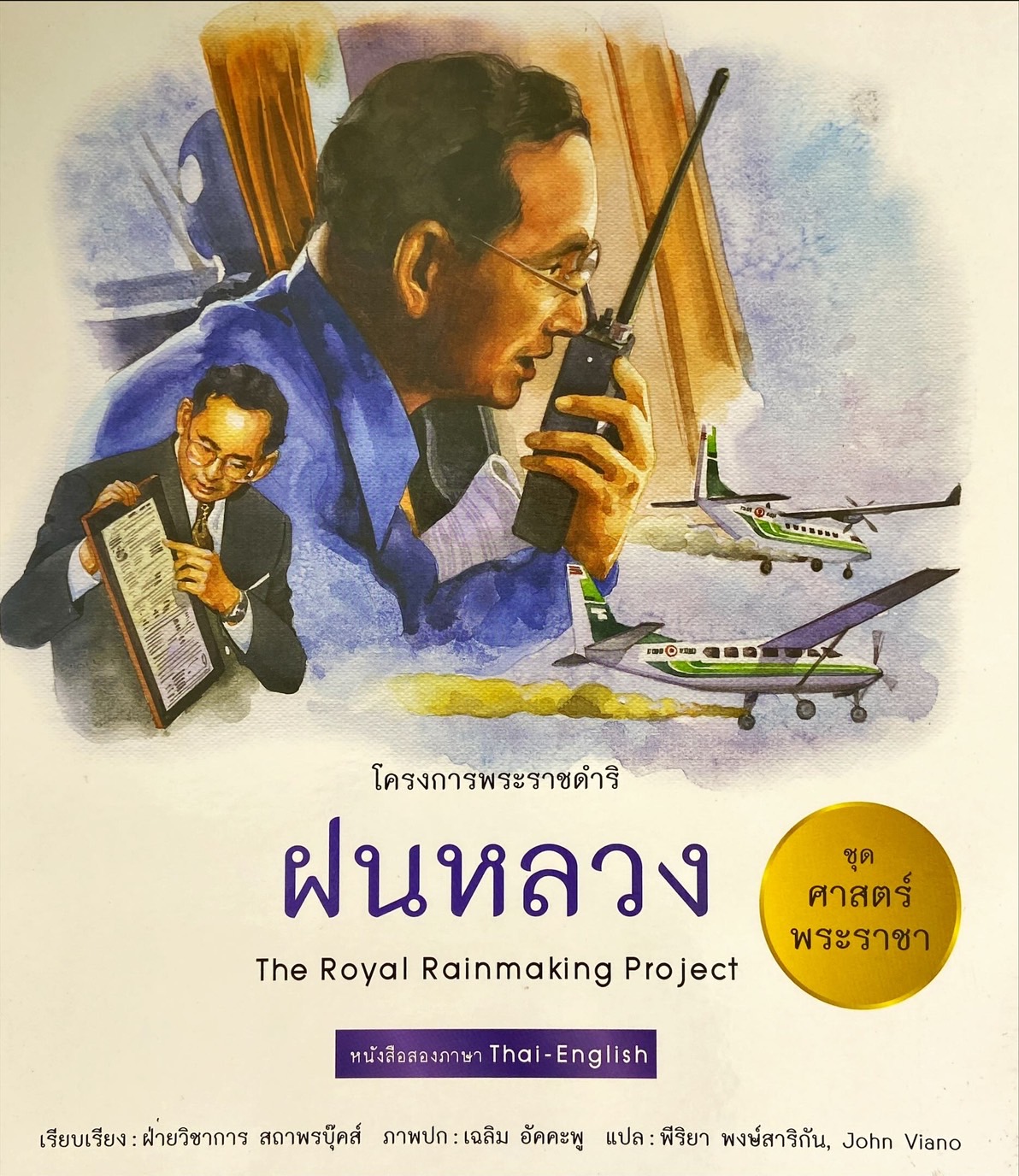 ฝนหลวง = The royal rainmaking project