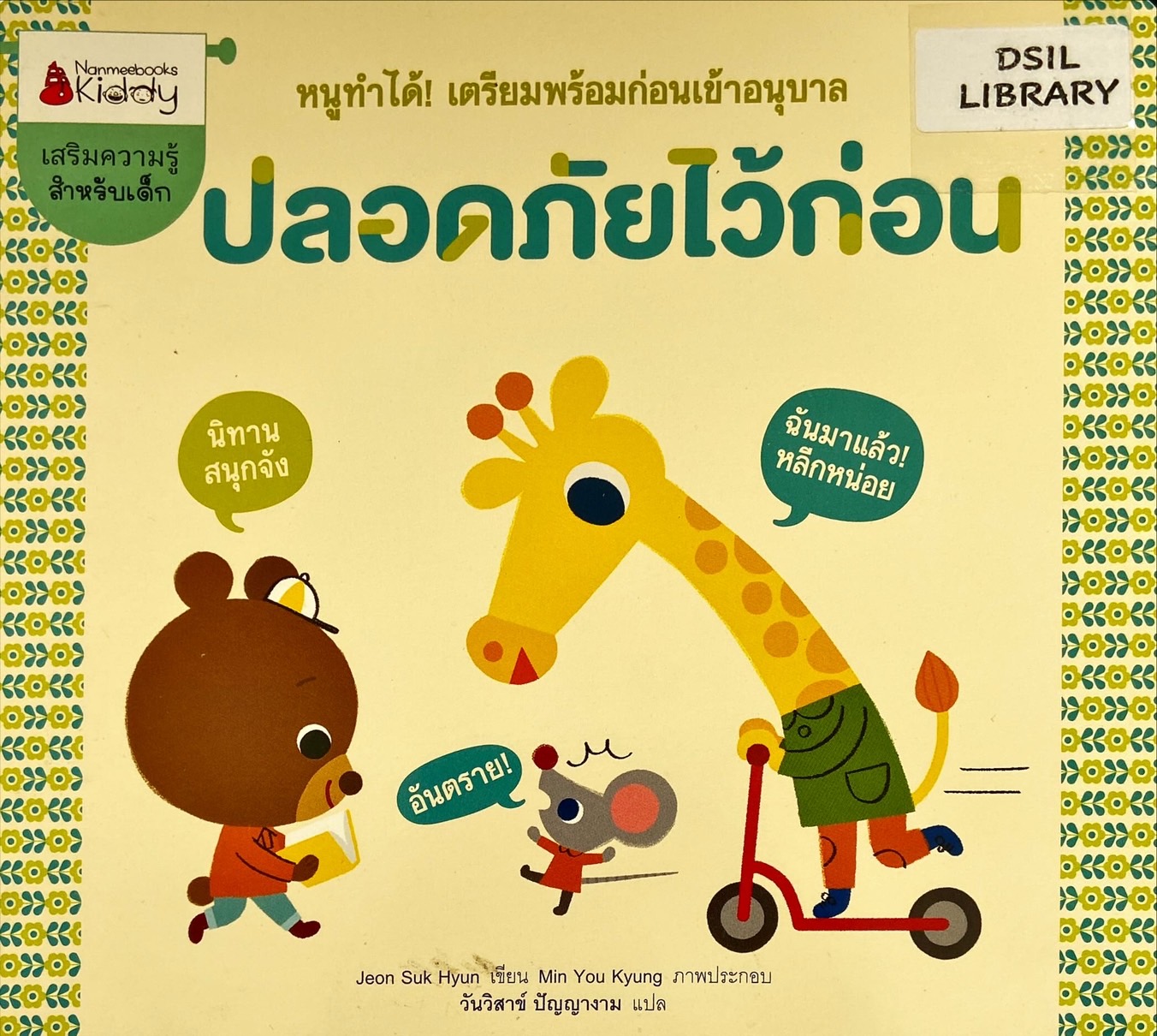 ปลอดภัยไว้ก่อน