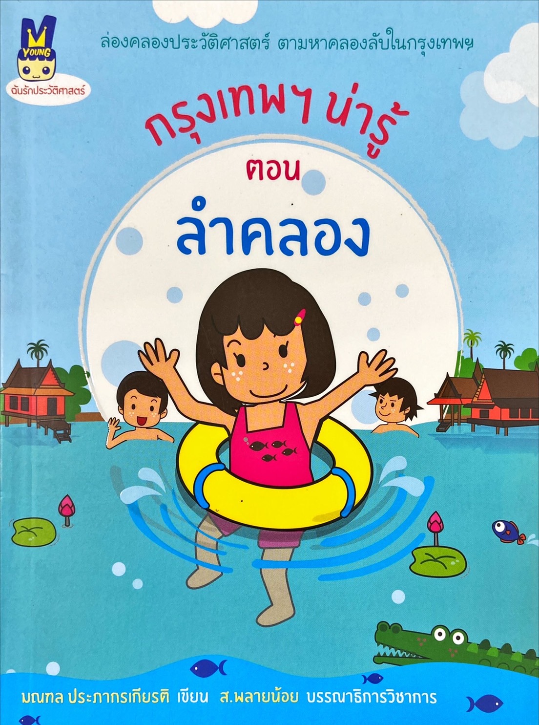 กรุงเทพฯ น่ารู้ ตอน ลำคลอง
