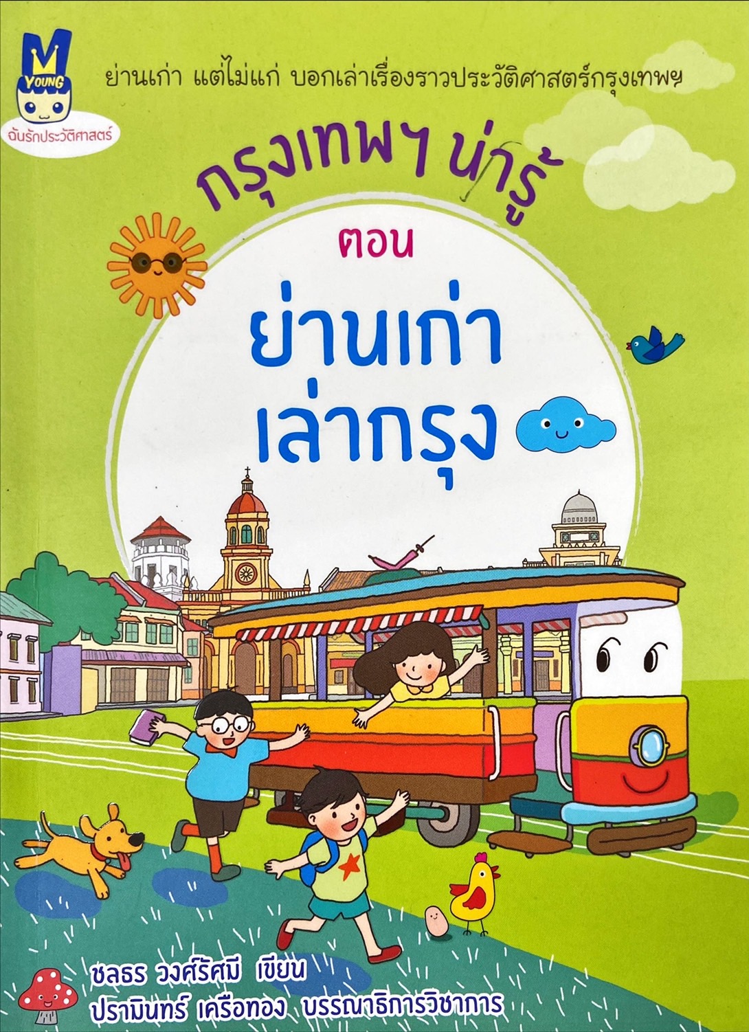 กรุงเทพฯ น่ารู้ ตอน ย่านเก่าเล่ากรุง