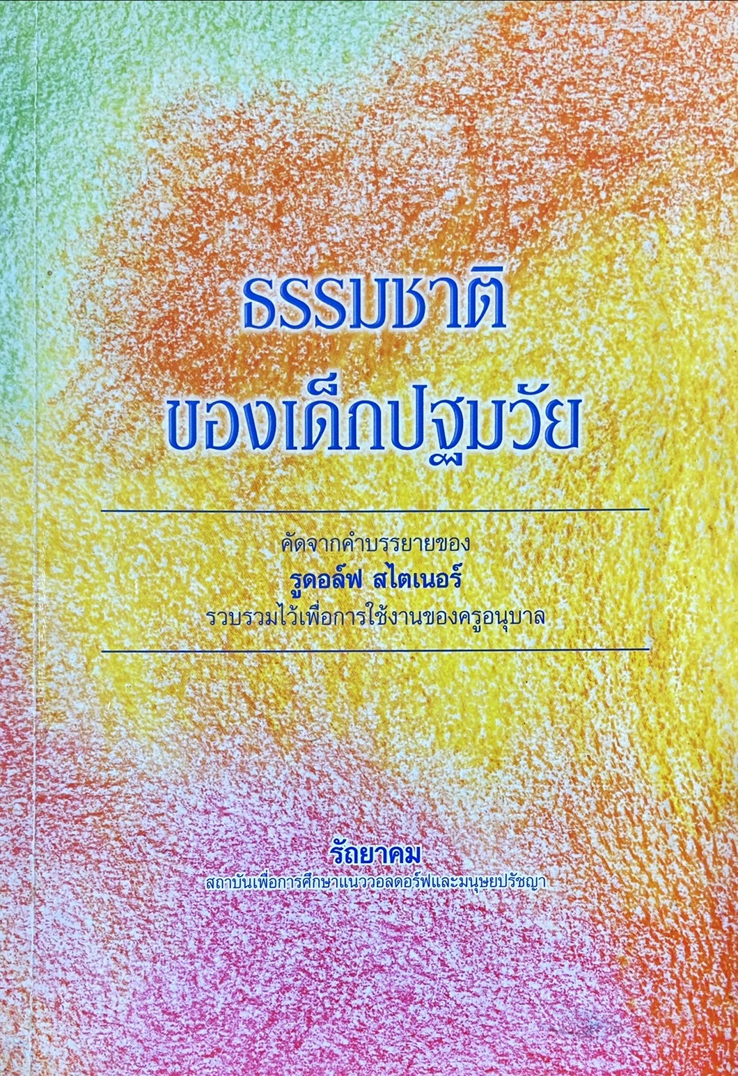 ธรรมชาติของเด็กปฐมวัย