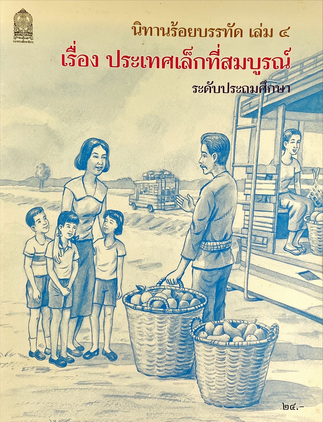 นิทานร้อยบรรทัด เรื่อง ประเทศเล็กที่สมบูรณ์ : หนังสืออ่านเพิ่มเติมภาษาไทย ระดับประถมศึกษา
