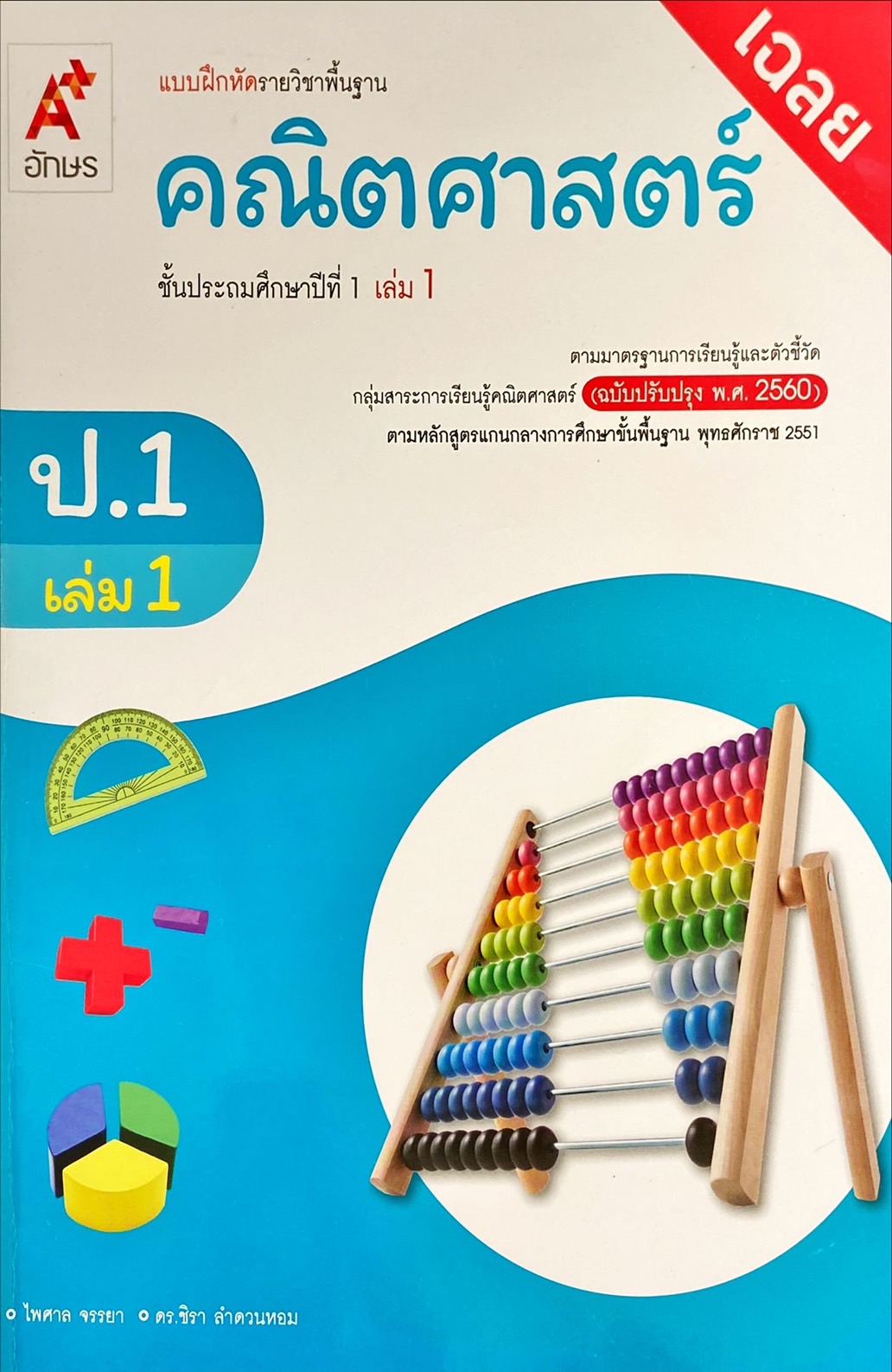 คณิตศาสตร์ ชั้นประถมศึกษาปีที่ 1 เล่ม 1 : แบบฝึกหัดรายวิชาพื้นฐาน ฉบับปรับปรุง พ.ศ. 2560 ฉบับเฉลย