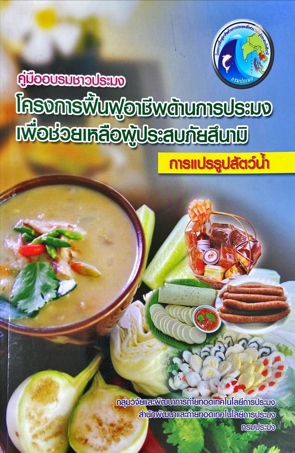 คู่มืออบรมชาวประมง โครงการฟื้นฟูอาชีพด้านการประมง เพื่อช่วยเหลือผู้ประสบภัยสึนามิ การแปรรูปสัตว์น้ำ