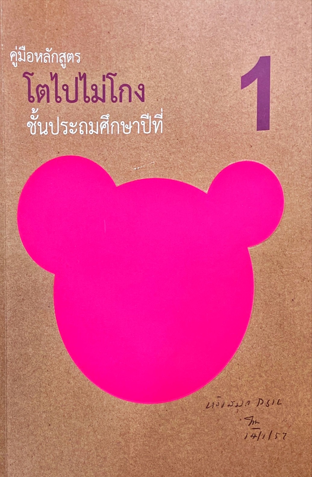 โครงการ โรงเรียนสีขาว หลักสูตรคบเด็กสร้างชาติ โตไปไม่โกง ระดับชั้นประถมศึกษาปีที่ 1 