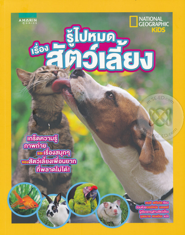 รู้ไปหมด เรื่องสัตว์เลี้ยง