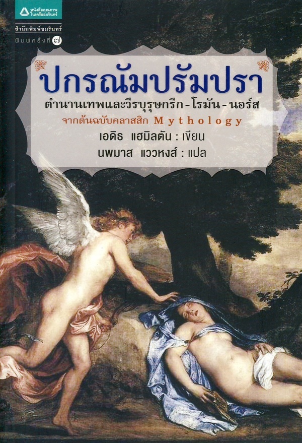 ปรณัมปรัมปรา