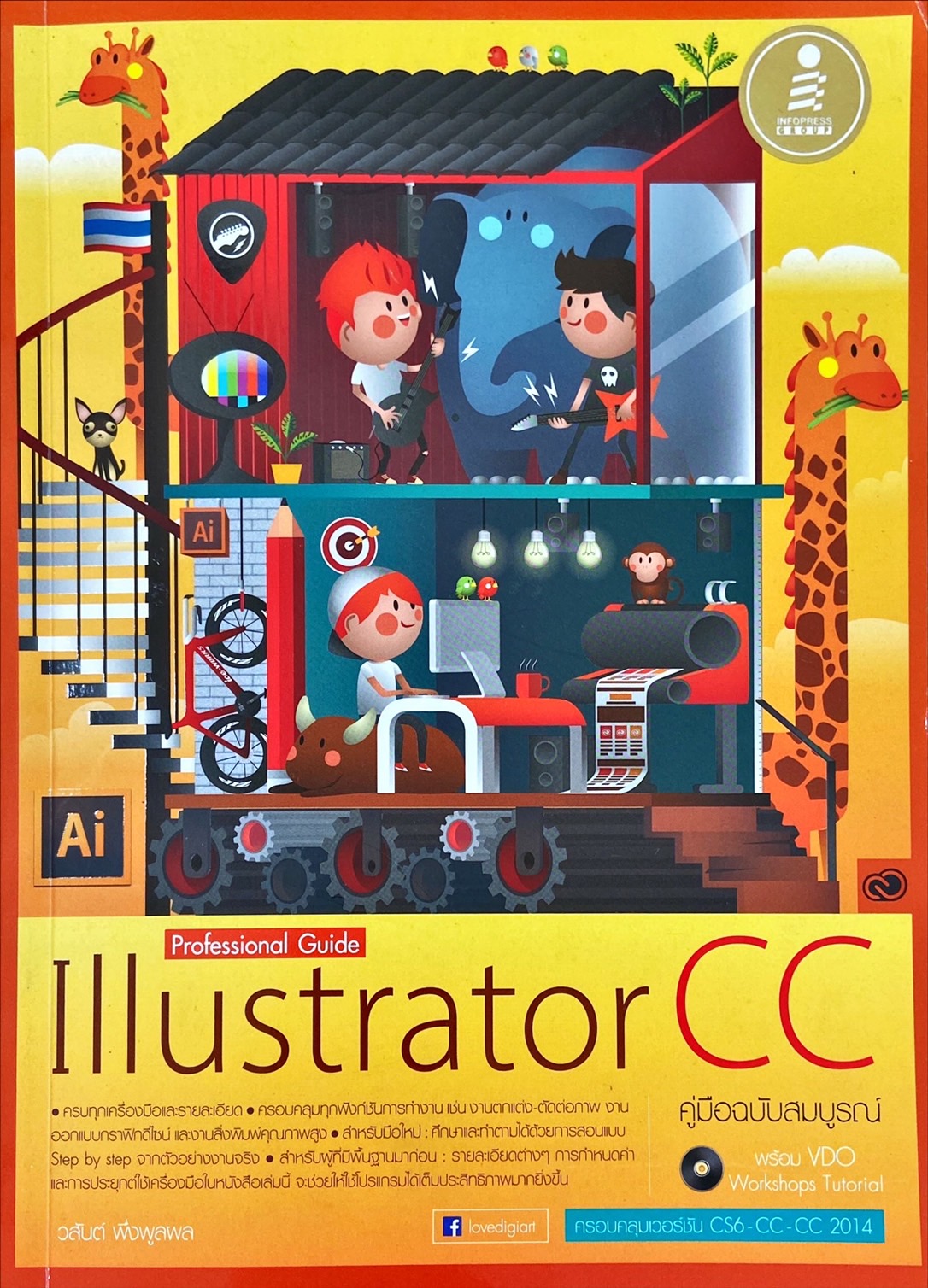 Professional guide illustrator CC คู่มือฉบับสมบูรณ์
